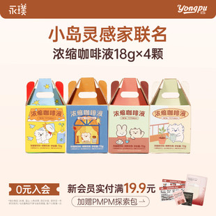 4颗 黑咖啡焦糖生椰18g 永璞小岛灵感家联名 咖啡浓缩液0糖0脂美式