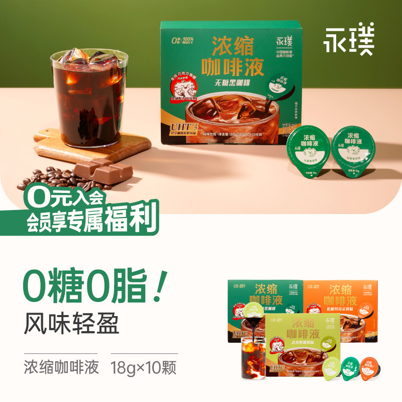 永璞浓缩咖啡液0糖0脂速溶胶囊