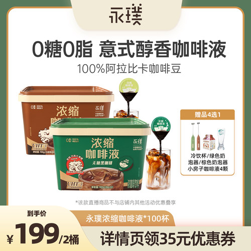 【达人专享超级88】永璞浓缩咖啡液0糖0脂黑咖100杯