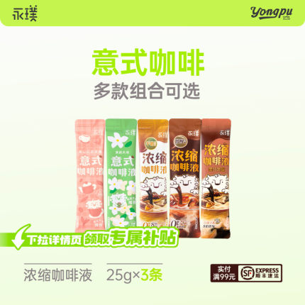 【秒杀】永璞浓缩咖啡液0脂速溶黑咖美式多口味可选25g共3条