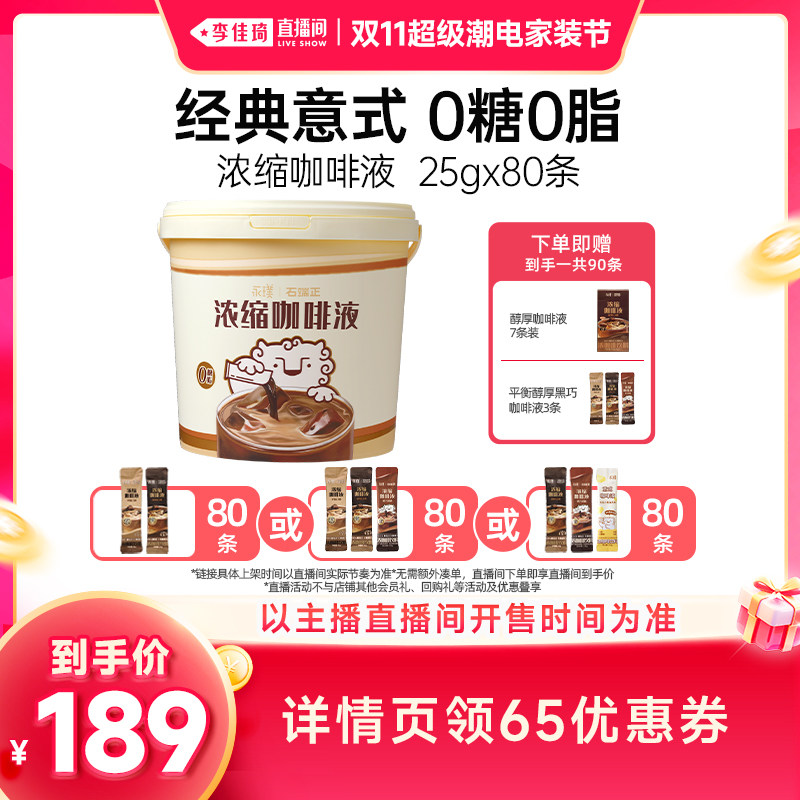 【李佳琦双11超级潮电家装节】永璞浓缩咖啡速溶咖啡液含赠共90杯