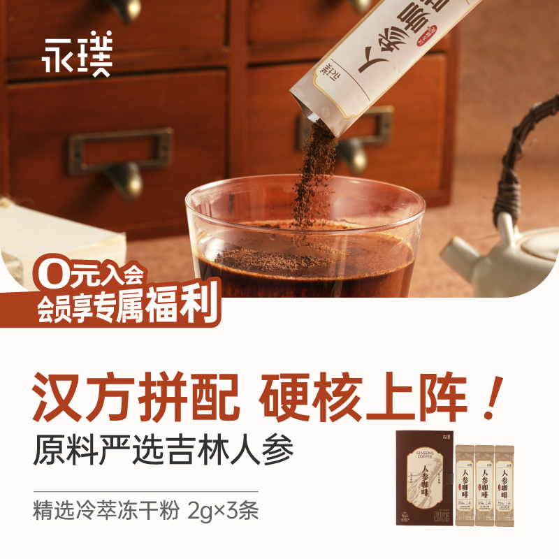永璞人参咖啡精品冻干粉