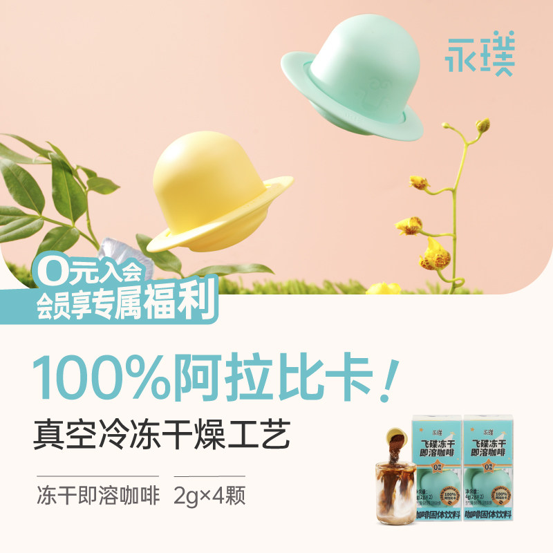 永璞飞碟无蔗糖冻干速溶咖啡图片