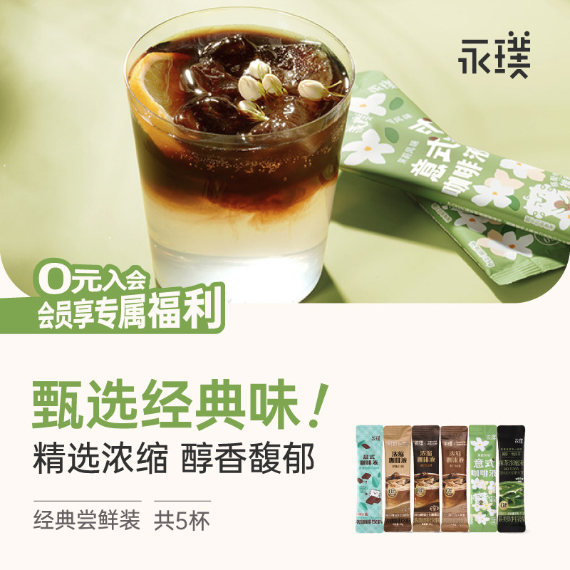 永璞浓缩咖啡液条包6味可选