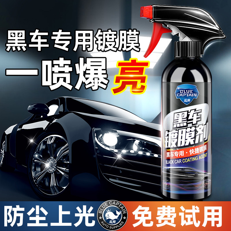 汽车镀膜剂黑车专用车漆镀晶纳米水晶速效喷剂镀膜液美容蜡喷雾打