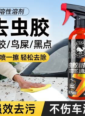 汽车虫胶树胶去除剂漆面强力去污清洗剂专用洗车液鸟屎树脂清洁剂