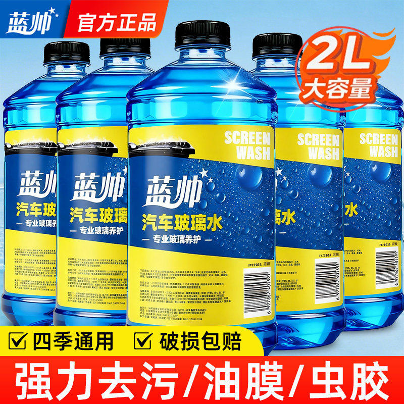 蓝帅汽车玻璃水强力去污去油膜虫胶夏季车用专用雨刮器液四季通用