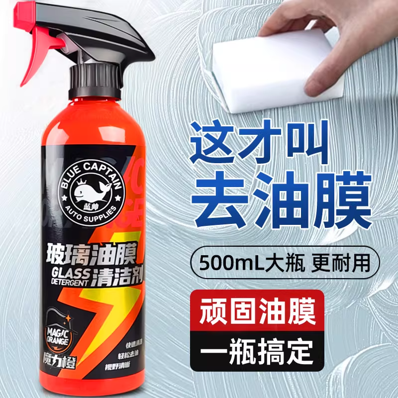 蓝帅去油膜清洁剂汽车前挡风玻璃专用除油馍去除车用强力清洗车窗