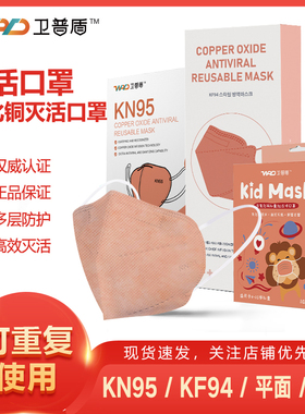 卫普盾灭活氧化铜盒子KN95成人立体男n95铜离子重复使用n94口罩