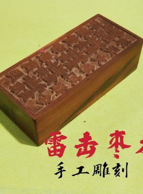 雷击枣木万疒丙印手工雕刻印章雷木法器道家用可定制雕刻手工刻印