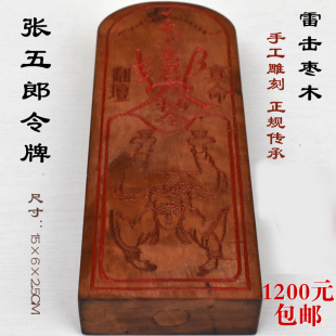 张五郎令牌梅山派令牌雷击枣木 雷劈木道仕法器用品印章