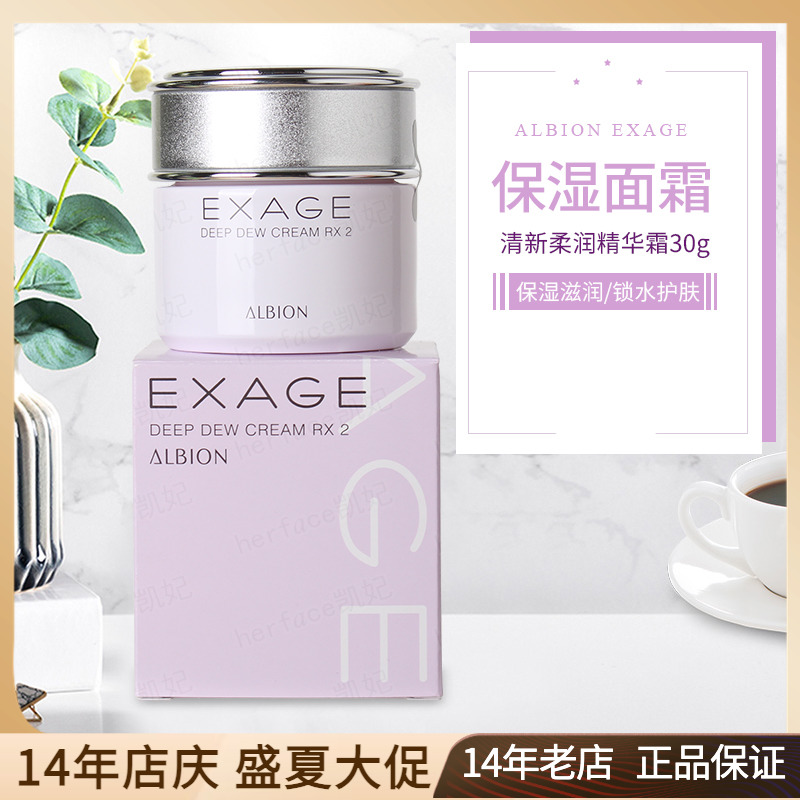 ALBION奥尔滨澳尔滨EXAGE清新活润柔润朝露精华霜30g保湿滋润面霜-封面