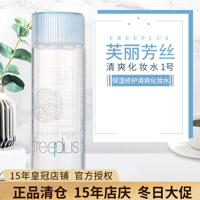 芙丽芳丝保湿化妆水补水爽肤水