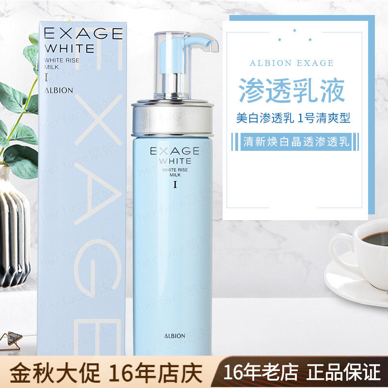 ALBION奥尔滨奥碧虹EXAGE清新焕白美白晶透渗透乳液1号清爽型200g