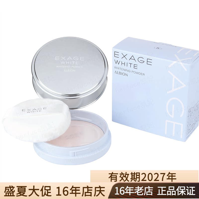 日本Albion澳尔滨奥尔滨晚安粉EXAGE清新焕白晶透美白嫩肤蜜粉18g