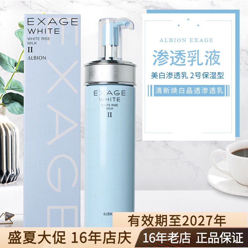 日本Albion奥尔滨EXAGE清新焕白美白晶透渗透乳液2号保湿型200g