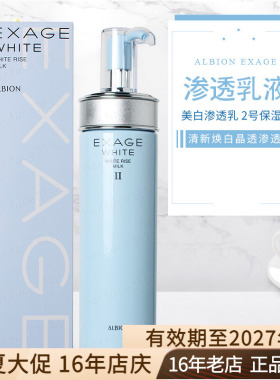日本Albion奥尔滨EXAGE清新焕白美白晶透渗透乳液2号保湿型200g