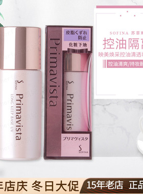 日版SOFINA苏菲娜映美焕采控油清透防晒霜妆前隔离乳25ml迷你13ml