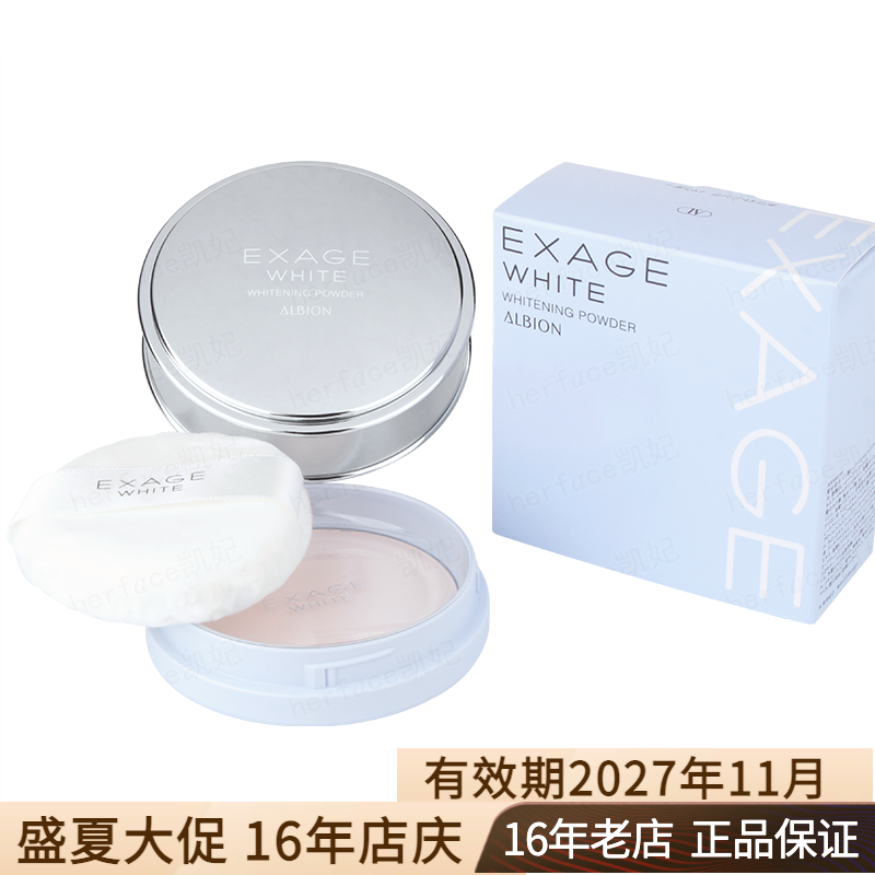 日本Albion澳尔滨奥尔滨晚安粉EXAGE清新焕白晶透美白嫩肤蜜粉18g