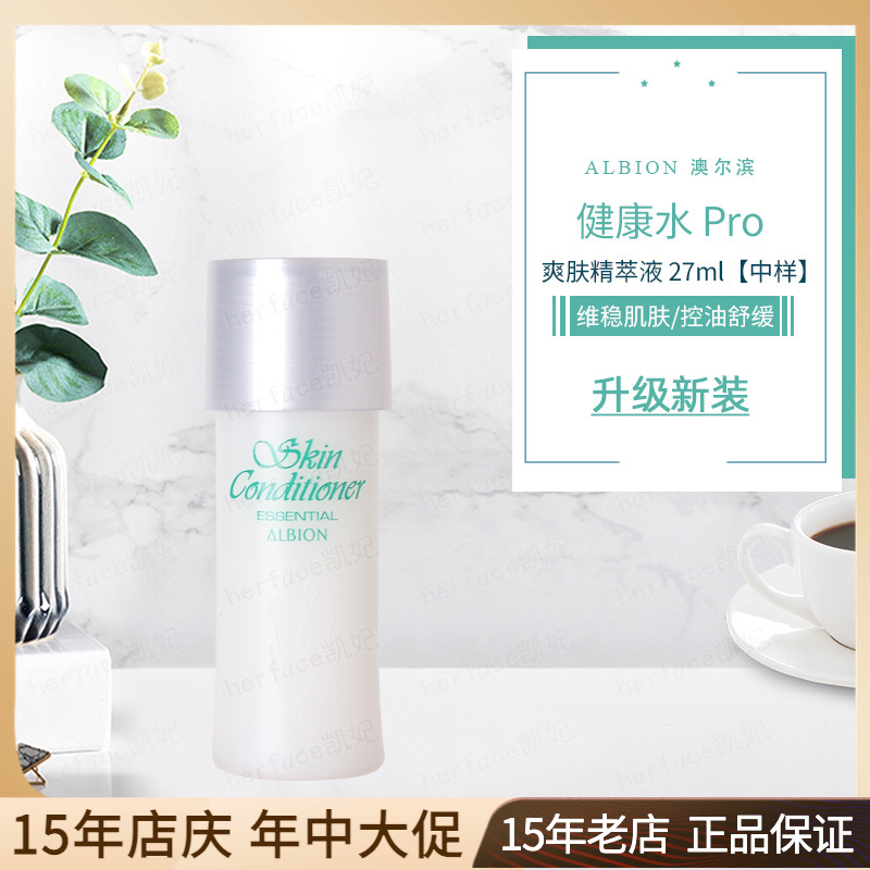 新版日本Albion奥尔滨澳尔滨爽肤精萃液健康水PRO 27ml/110/330ml