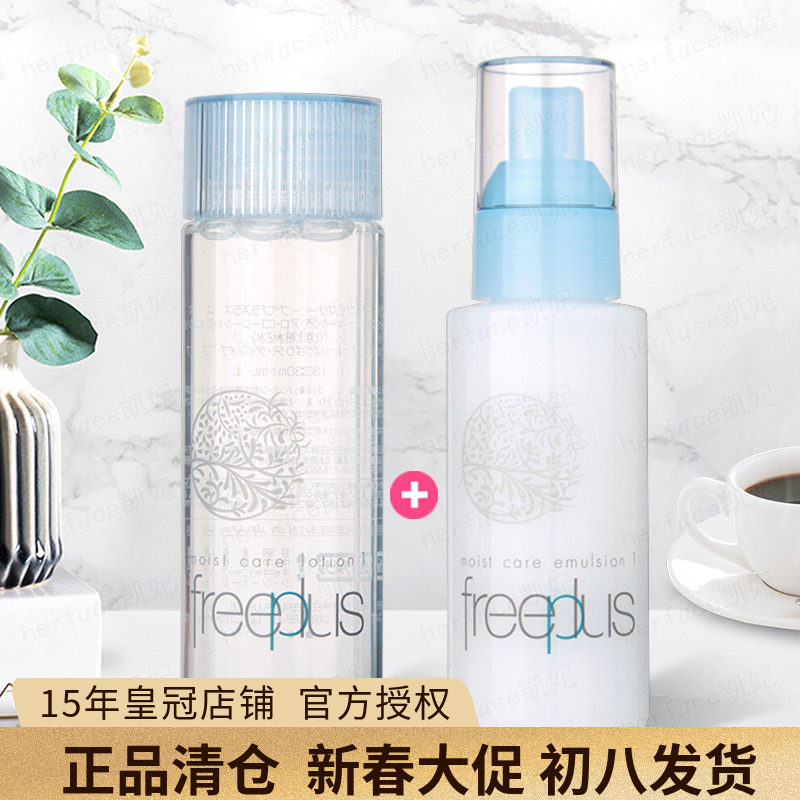 日本freeplus芙丽芳丝 保湿修护柔润型清爽型化妆水乳液 水乳套装
