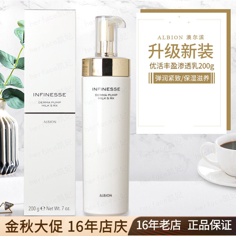 Albion奥尔滨澳尔滨infinesse优活盈透弹润塑颜丰盈保湿渗透乳液