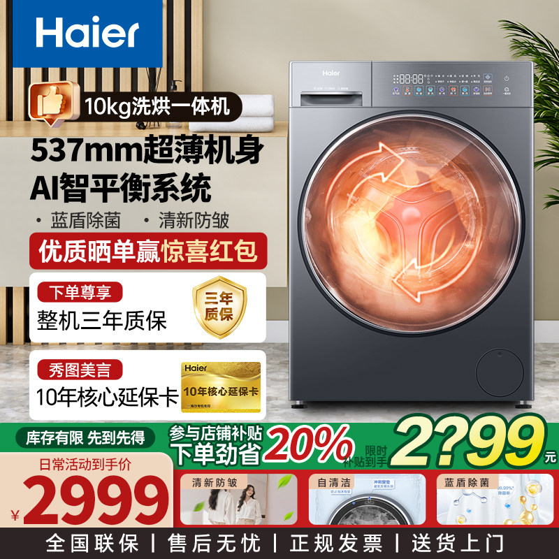 海尔超越洗衣机10公斤滚筒全自动超薄一级能效洗烘一体58洗衣机