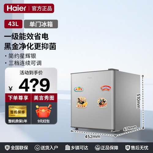 【部分次日达】海尔43升冰箱