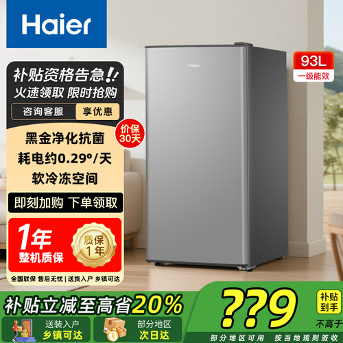 【部分地区次日达】海尔93升冰箱