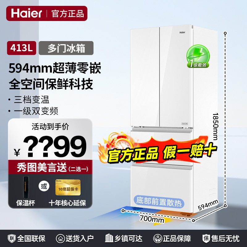 海尔冰箱413升超薄零嵌入式法式一级能效小型白色风冷无霜冰箱