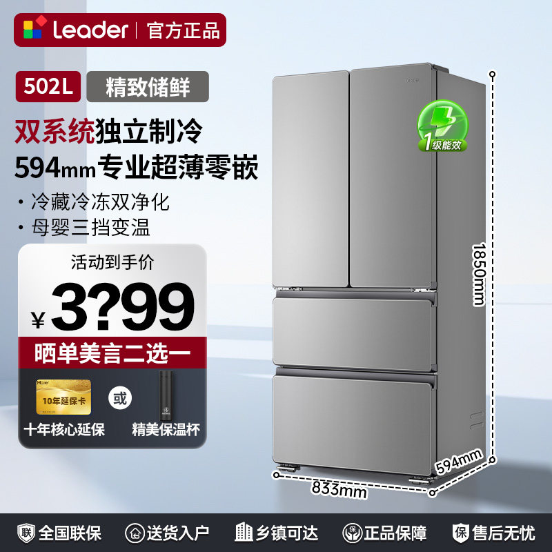 海尔智家冰箱502升零嵌入大容量双系统风冷无霜超薄一级能效冰箱
