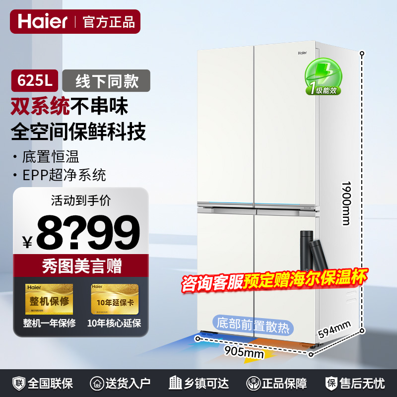 【部分地区次日达】海尔625冰箱