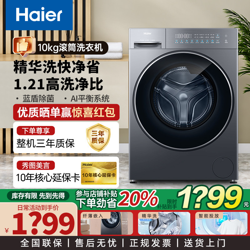 海尔洗衣机10公斤滚筒超薄全自动精华洗家用一级能效525大筒径