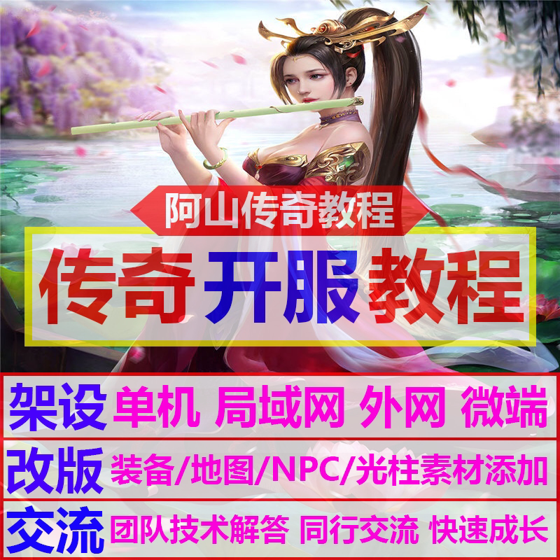 传奇教程一条龙微端单机外网局域设计素材/源文件