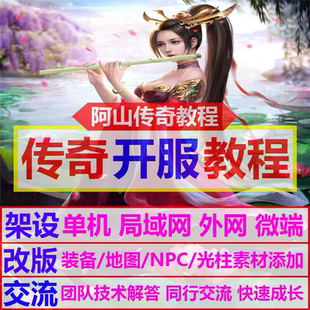 传奇教程一条龙微端单机外网局域网开区开服架设高清视频教程2024
