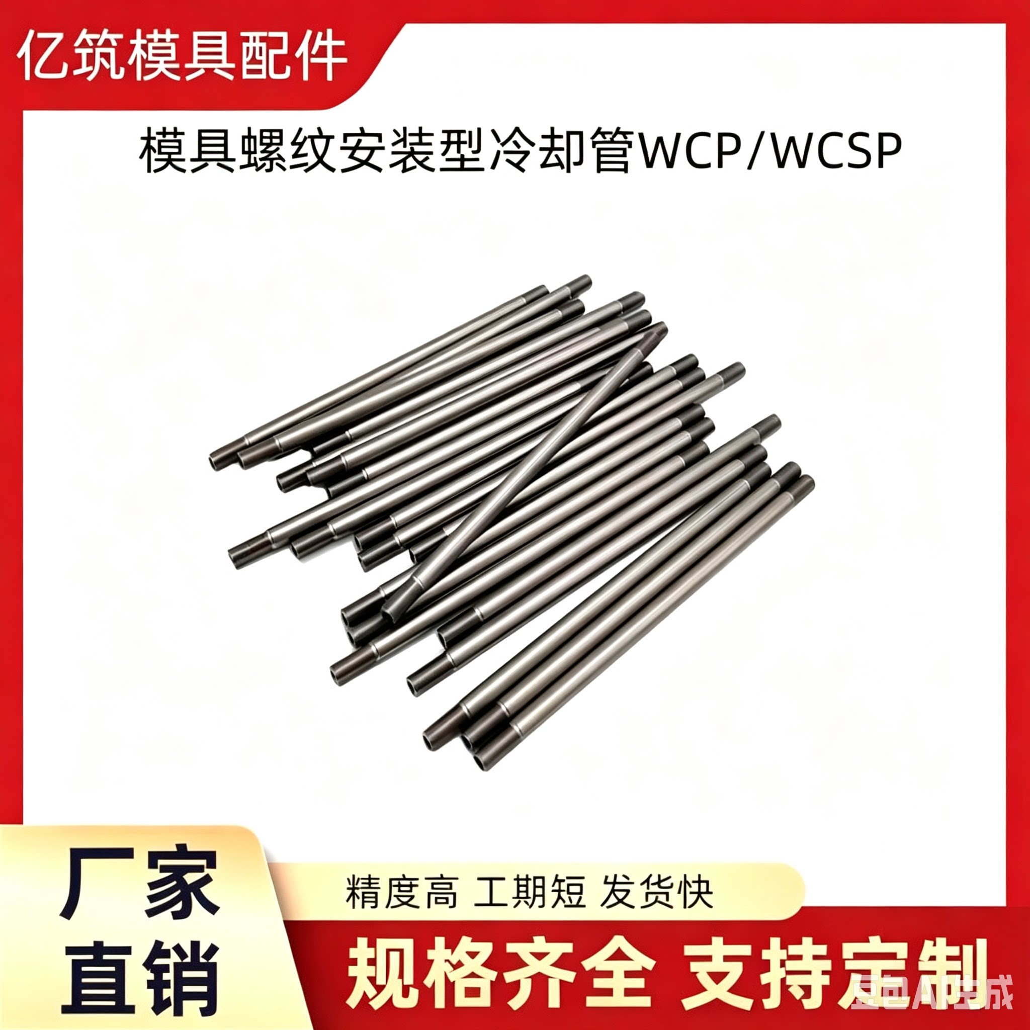 模具螺纹安装型冷却管WCP/WCSP
