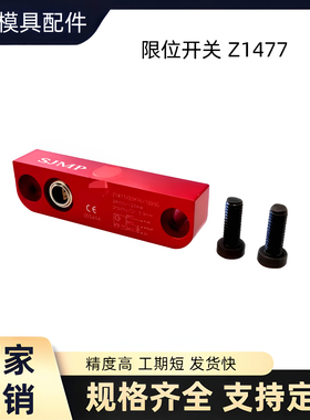 德标 模具 限位开关 Z1477/20×76 微动开关 Z1477