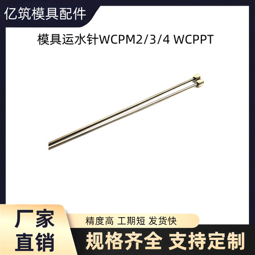 模具运水针WCPM2/3/4WCPP定制