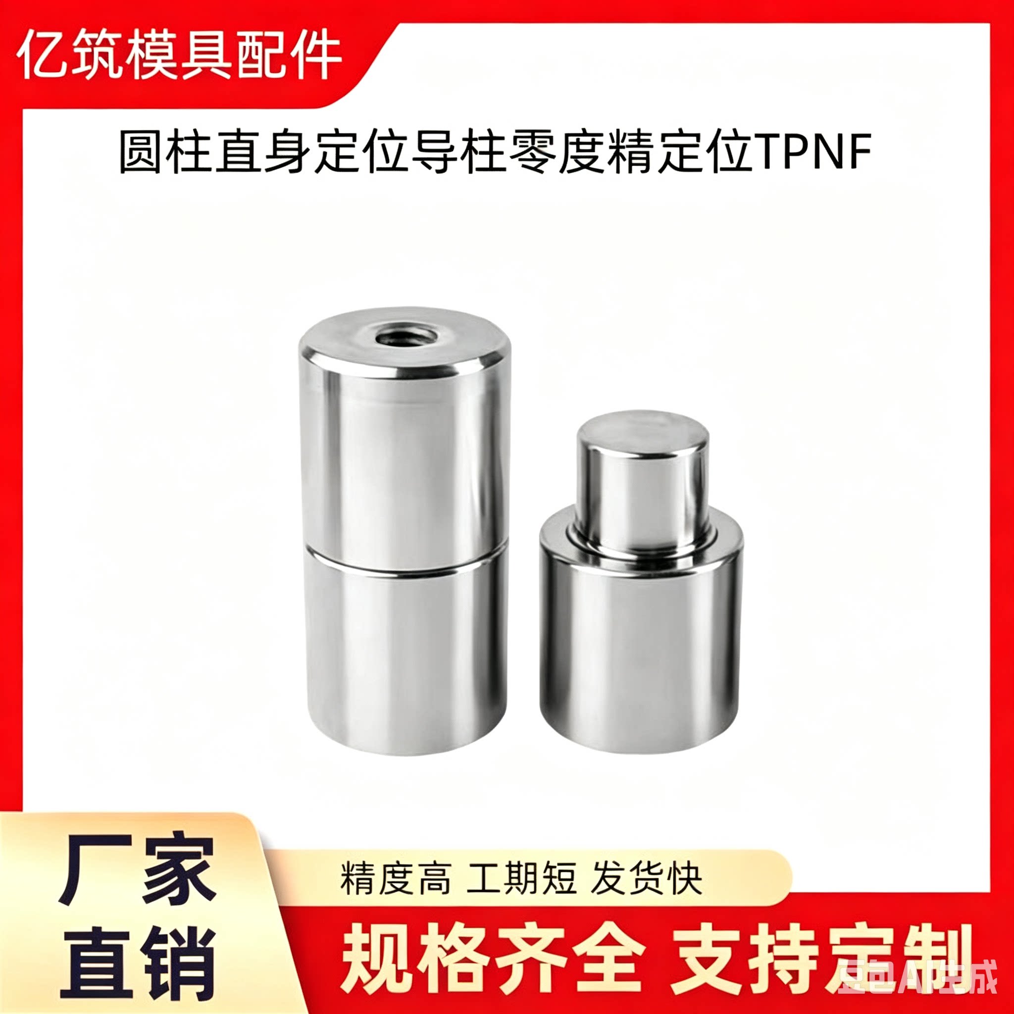 圆柱直身定位导柱零度精定位TPNF