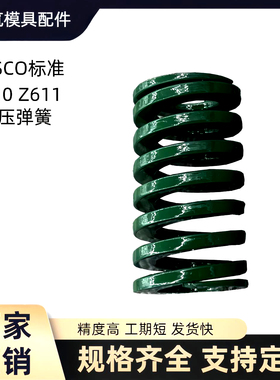 德式HASCO标准 Z610 Z611 高压弹簧塑胶模具弹簧 规格请咨询