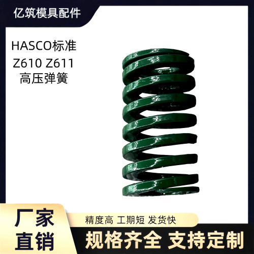 HASCO标准Z610Z611高压弹簧