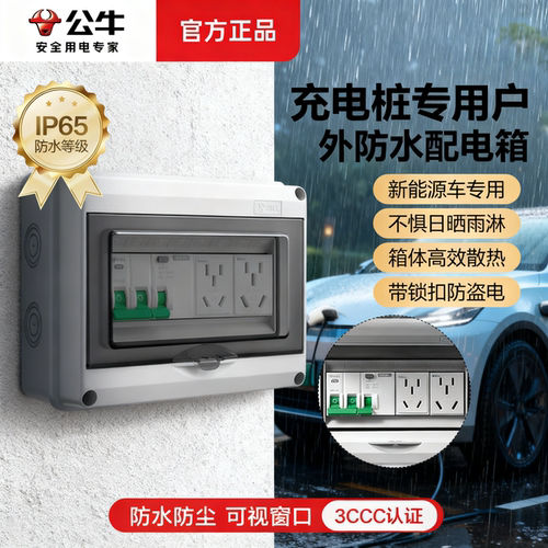 公牛充电桩专用保护箱户外防水