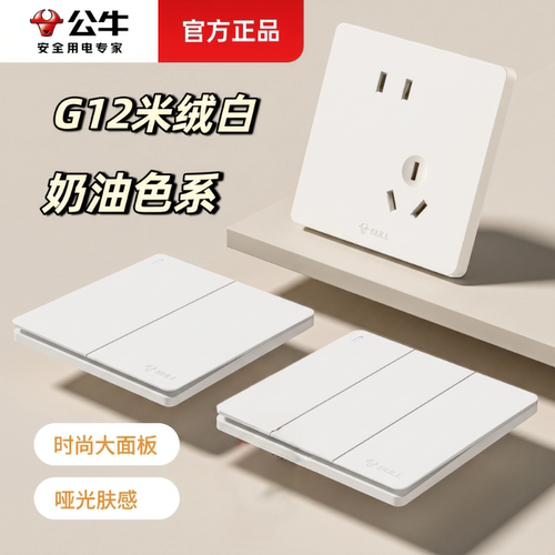 【公牛米绒白】开关插座面板正品