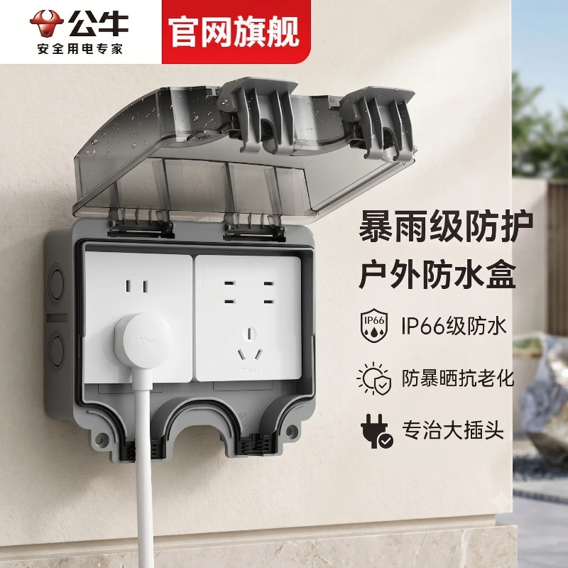 公牛户外防水插座一体盒电源开关五孔室外露天双联插座防水罩IP66