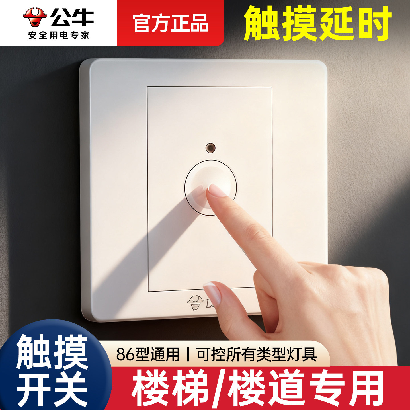 公牛声光控感应开关触摸延时开关