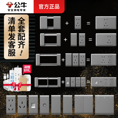 公牛118型组合模块灰色开关面板