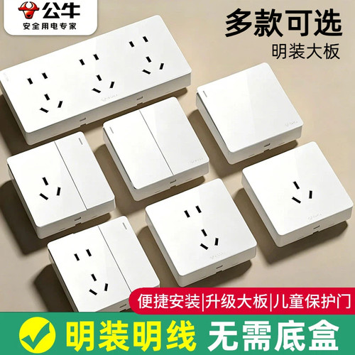 公牛明装开关面板插座单双多控