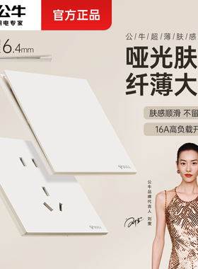 公牛蝶翼超薄开关插座面板肤感五孔86型空调16安g56暗装G57米绒白