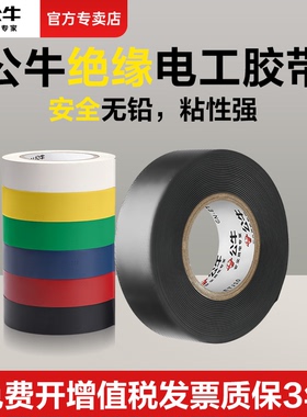 公牛绝缘防高压防水黑色电线阻燃电工胶带绝缘胶布18米PVC高粘度