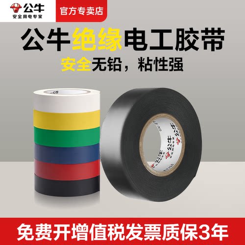 公牛阻燃防水耐高压绝缘胶带胶布